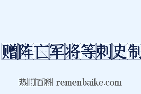 赠阵亡军将等刺史制是什么意思的图片